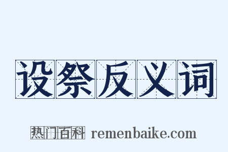 设祭反义词是什么意思的图片